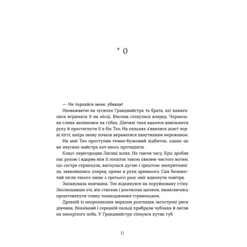 Вогняна Лисиця. Хроніки червоних лисиць. Валерія В. Растет. 978-617-8606-67-1