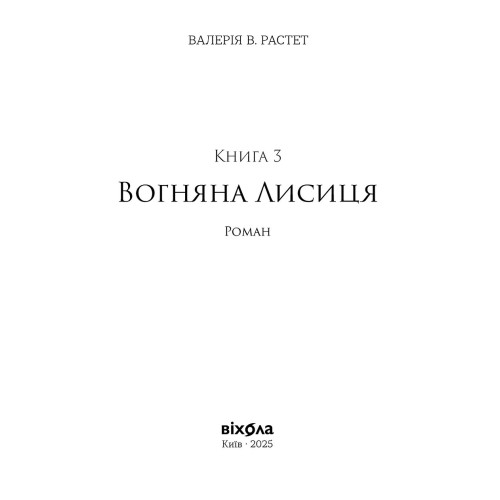 Вогняна Лисиця. Хроніки червоних лисиць. Валерія В. Растет. 978-617-8606-67-1