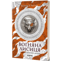 Вогняна Лисиця. Хроніки червоних лисиць. Валерія В. Растет. 978-617-8606-67-1