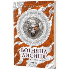 Вогняна Лисиця. Хроніки червоних лисиць. Валерія В. Растет. 978-617-8606-67-1