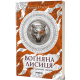 Вогняна Лисиця. Хроніки червоних лисиць. Валерія В. Растет. 978-617-8606-67-1
