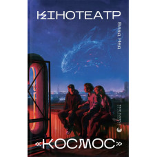 Кінотеатр «Космос». Влад Нед. 978-966-448-603-0