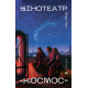 Кінотеатр «Космос». Влад Нед. 978-966-448-603-0