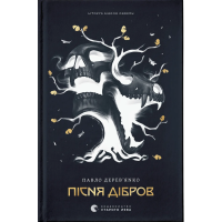 Пісня дібров. Літопис Сірого Ордену. Книга 3. Павло Дерев’янко. 978-966-448-453-1