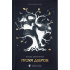Пісня дібров. Літопис Сірого Ордену. Книга 3. Павло Дерев’янко. 978-966-448-453-1