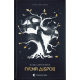 Пісня дібров. Літопис Сірого Ордену. Книга 3. Павло Дерев’янко. 978-966-448-453-1