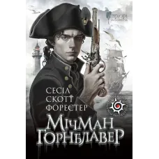 Мічман Горнблавер. Сесіл Скотт Форестер. 978-617-629-895-3