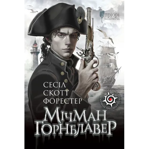 Мічман Горнблавер. Сесіл Скотт Форестер. 978-617-629-895-3