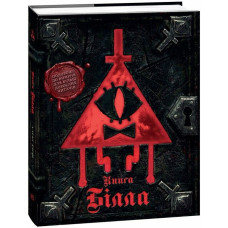 Книга Білла. Ґравіті Фолз. 978-617-09-9566-7