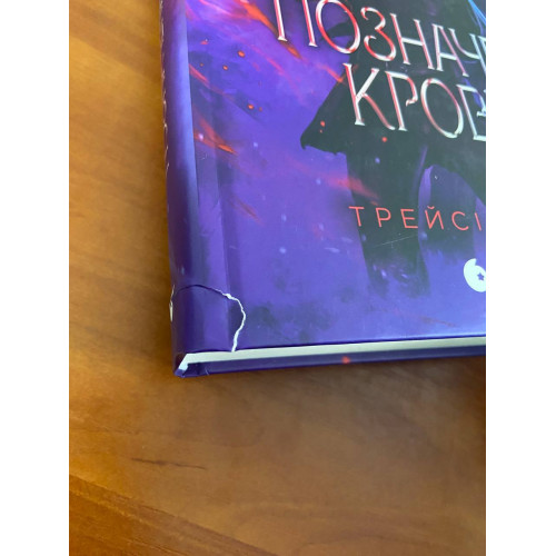 Позначена кров’ю (ДЕФЕКТ ОБКЛАДИНКИ). Деонн Трейсі. 9786170990662