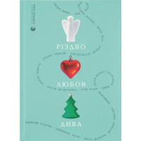 Різдво. Любов. Дива (ДЕФЕКТ ОБКЛАДИНКИ). 978-966-448-608-5