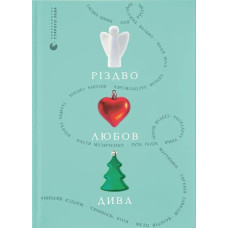 Різдво. Любов. Дива. 978-966-448-608-5