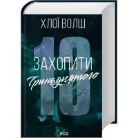 Захопити Тринадцятого. Хлої Волш. 978-617-15-1536-9