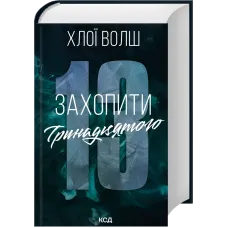 Захопити Тринадцятого. Хлої Волш. 978-617-15-1536-9
