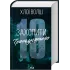 Захопити Тринадцятого. Хлої Волш. 978-617-15-1536-9 Захопити Тринадцятого. Хлої Волш. 978-617-15-1536-9