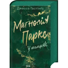 Маґнолія Паркс. У темряві. Книга 5. Джесса Гастінґс. 978-617-15-1653-3