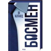 Босмен. Ві Кіланд. 978-617-15-1647-2