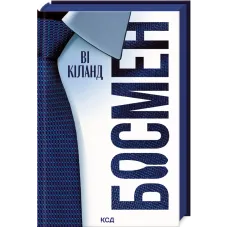 Босмен. Ві Кіланд. 978-617-15-1647-2