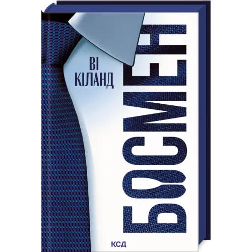 Босмен. Ві Кіланд. 978-617-15-1647-2