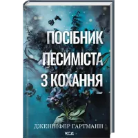 Посібник песиміста з кохання. Книга 2. Дженніфер Гартманн. 978-617-15-1650-2