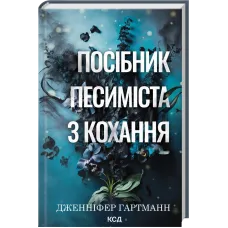 Посібник песиміста з кохання. Книга 2. Дженніфер Гартманн. 978-617-15-1650-2
