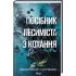 Посібник песиміста з кохання. Книга 2. Дженніфер Гартманн. 978-617-15-1650-2