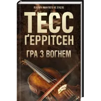 Гра з вогнем. Тесс Геррітсен. 978-617-15-1646-5