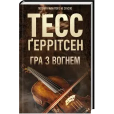 Гра з вогнем. Тесс Геррітсен. 978-617-15-1646-5