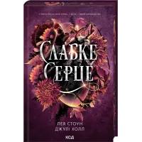 Слабке серце. Книга 2. Лея Стоун. 978-617-15-1649-6