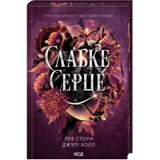 Слабке серце. Книга 2. Лея Стоун. 978-617-15-1649-6