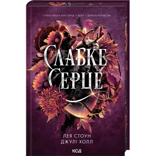 Слабке серце. Книга 2. Лея Стоун. 978-617-15-1649-6