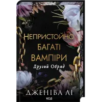 Другий Обряд. Непристойно багатий вампір. Книга 2. Дженіва Лі. 978-617-15-1651-9