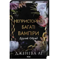 Другий Обряд. Непристойно багатий вампір. Книга 2. Дженіва Лі. 978-617-15-1651-9