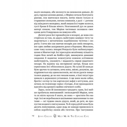 До зустрічі в «Капкейк-кафе». Книга 1. Дженнi Колґан. 978-617-8512-47-7