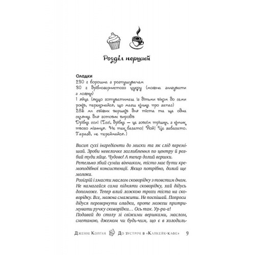 До зустрічі в «Капкейк-кафе». Книга 1. Дженнi Колґан. 978-617-8512-47-7