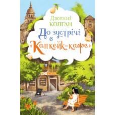 До зустрічі в «Капкейк-кафе». Книга 1. Дженнi Колґан. 978-617-8512-47-7