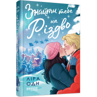 Знайти тебе на Різдво. Ліра Одн. 978-617-522-459-5