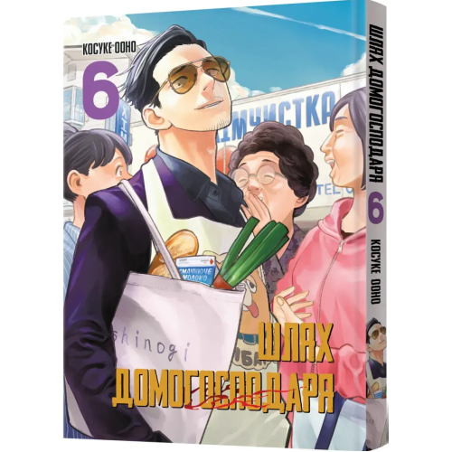 Шлях домогосподаря. Том 6. Косуке Ооно. 9786178168223