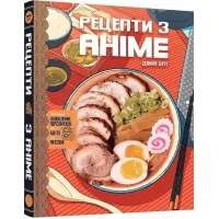 Кулінарна книга Рецепти з аніме. Їжа ваших улюблених персонажів. Діана Олт. 9786177756650