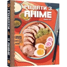 Кулінарна книга Рецепти з аніме. Їжа ваших улюблених персонажів. Діана Олт. 9786177756650