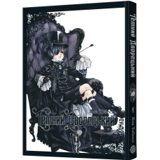 Темний дворецький. Том 6. Яна Тобосо. 9786178168681