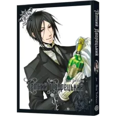 Темний дворецький. Том 5. Яна Тобосо. 9786178168285