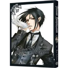 Темний дворецький. Том 4. Яна Тобосо. 9786178168179