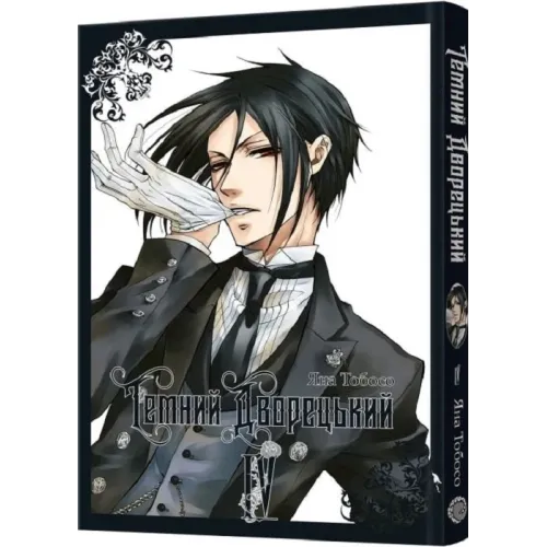 Темний дворецький. Том 4. Яна Тобосо. 9786178168179