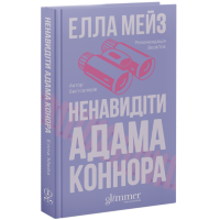 Ненавидіти Адама Коннора. Елла Мейз. 978-617-8676-04-9