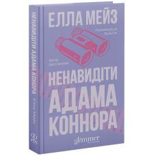 Ненавидіти Адама Коннора. Елла Мейз. 978-617-8676-04-9