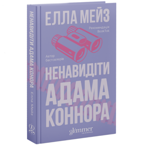 Ненавидіти Адама Коннора. Елла Мейз. 978-617-8676-04-9