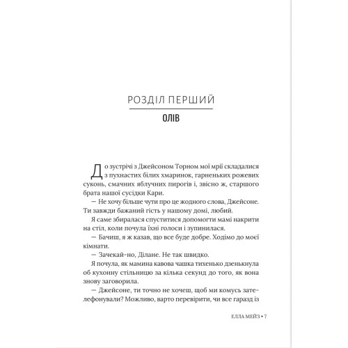 Кохати Джейсона Торна. Елла Мейз. 978-617-8676-03-2