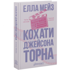 Кохати Джейсона Торна. Елла Мейз. 978-617-8676-03-2