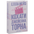 Кохати Джейсона Торна. Елла Мейз. 978-617-8676-03-2